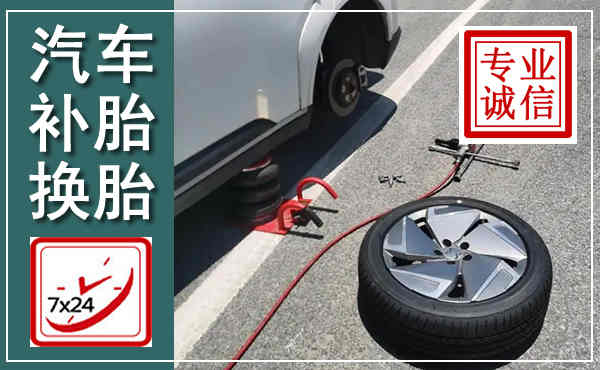 兴仁汽车换轮胎,附近上门换轮胎电话