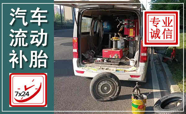 兴仁汽车流动补胎,附近补胎电话