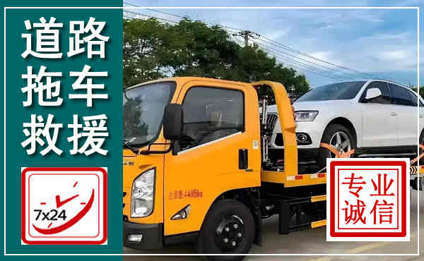 兴仁拖车救援,汽车救援拖车电话
