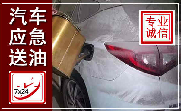 兴仁汽车送油救援,附近上门送油电话