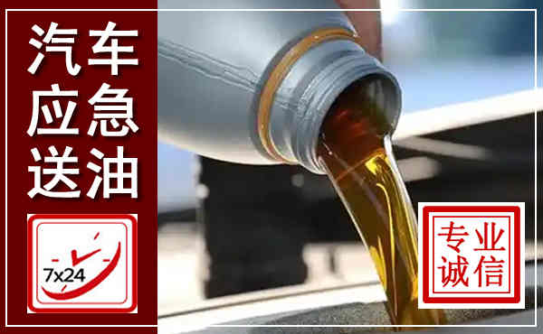 兴仁汽车送燃油救援,附近上门送燃油电话