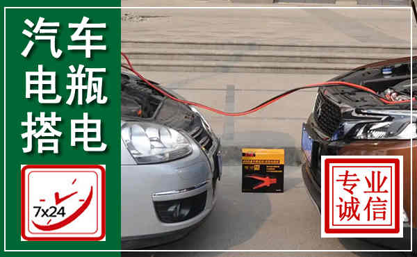 兴仁汽车搭电,附近电瓶搭电救援电话