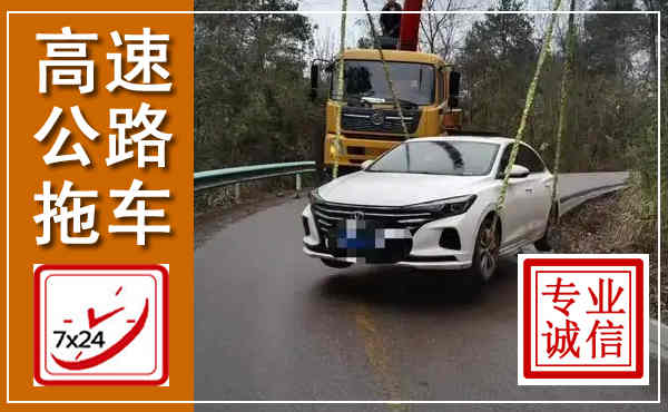 兴仁高速公路拖车,附近高速公路拖车救援电话