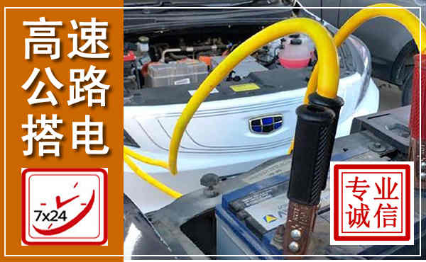 兴仁高速公路汽车搭电,中途电瓶维修电话