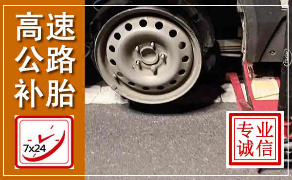 兴仁高速公路流动补胎,汽车换轮胎电话