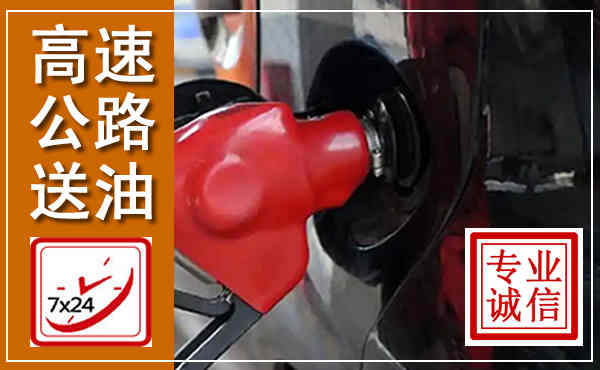 兴仁高速公路汽车送油,汽车救援送油电话